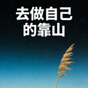 去做自己的靠山-佚名-书音有声书