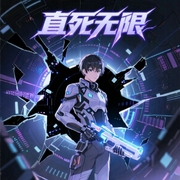 直死无限|上部完结-如倾如诉-张濮