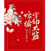 嫁给掌印太监-佚名-西安觅心听语文化传媒