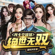 我七个姐姐绝世无双-橙年岁月-鸿达以太