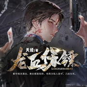 龙血保镖-天经-凤娱有声，坡驴，小熊猫