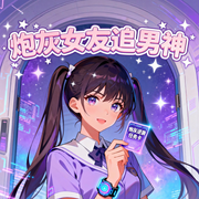 炮灰女友追男神-冰茧-钞能力书生_次元口袋