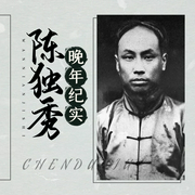 陈独秀晚年生活|大革命失败后的陈独秀与周恩来蒋介石又有哪些故事--喜马拉雅