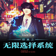 修真之无限选择系统-佚名-酷小充