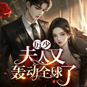 厉少，夫人又轰动全球了-浅茉-酷匠听书