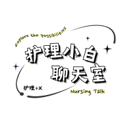 护理小白聊天室--护理小白聊天室-佚名