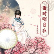 当时明月在丨轻松舒缓丨清纯的爱情丨多人有声剧--慕溪园园-佚名