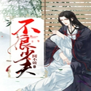 不良少夫-佚名-石尔629768064