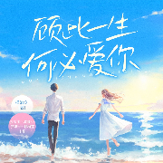 顾此一生，何必爱你-槿染汐-众创众阅