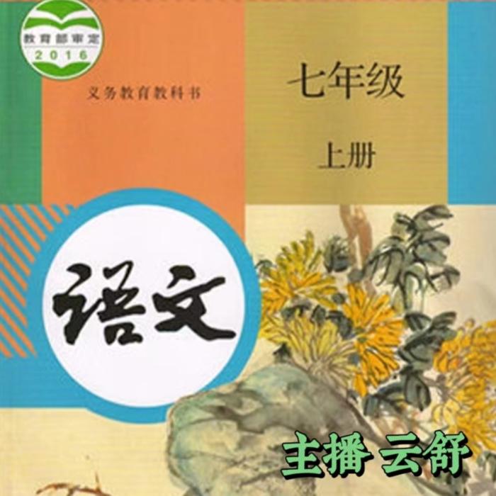 7年级语文（上册）--云卷云舒-985声工场-佚名
