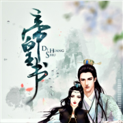 《帝皇书》--巴音小喜-佚名