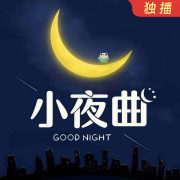 小夜曲--米莉姑娘-佚名