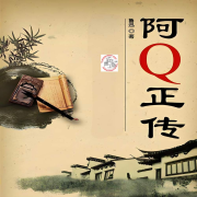 阿Q正传|鲁迅作品--顾16-佚名