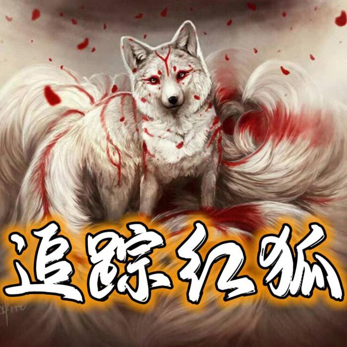 -佚名-齊瘋有聲