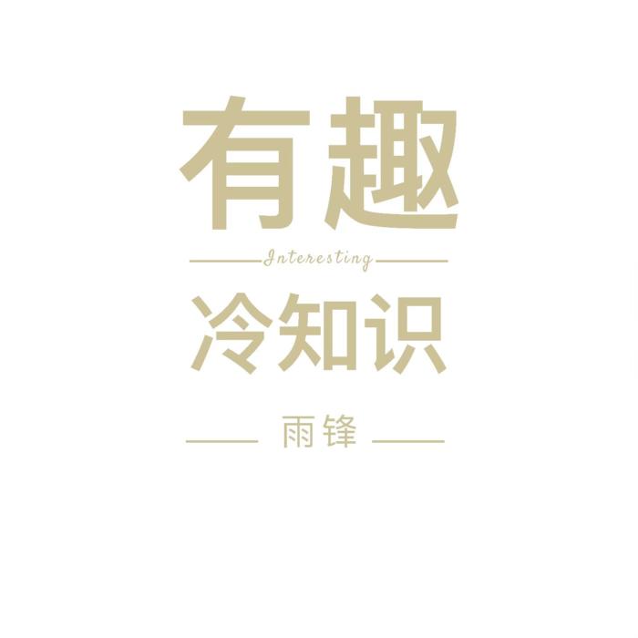 有趣的冷知识--雨锋-佚名
