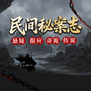 民间秘案志|悬疑|报应|奇诡|传说-佚名-金桔果