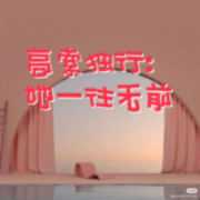 高索独行：她一往无前--橘柚有声-佚名