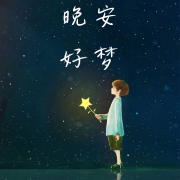 晚安 好梦--阿荞-佚名