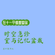 时空急诊室与记忆盆栽-星河留声机-星河留声机-佚名