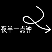 夜半一点钟|有声小说--一只耳之声-