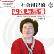 社会组织的实践与感悟（普通话版）--丝奇雨文-佚名