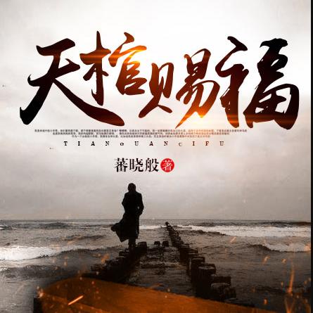 天棺赐福--秋离-佚名