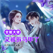 全能大佬又被拆马甲了|甜文-佚名-小酷说书，明蕊宁