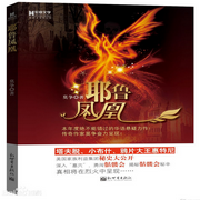 耶鲁凤凰-佚名-主播一路听天下