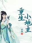 重生小地主-弱颜-小酷说书，王晓凯