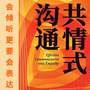 共情式沟通：打动人心的秘诀|会倾听更要会表达-佚名-大吕说文史