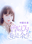 -佚名-粉色听书，闲戈，主播慕北