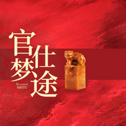 官梦仕途|重生|逆袭|权术|经典多播-A+主播-萌鹿剧场
