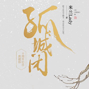 孤城闭|王凯、江疏影主演《清平乐》原著免费-米兰lady-创声工厂，若初，奥利奥，薄荷柠檬你，李莲蓬啊啊，夙染白，关彦之，幽梦扰，浥轻尘，蛐蛐，有声畅言，徐柯，DJ姜龙，苏岚，白亦，颠倒的完美，小裙子，我是只叫做波比的灰灰