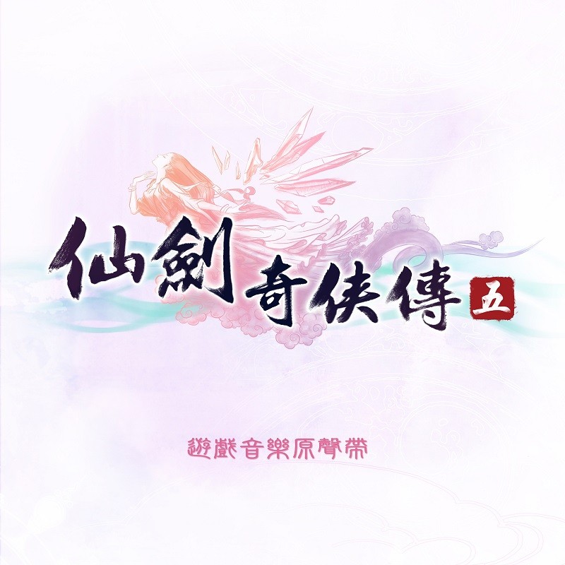 仙剑奇侠传：仙剑奇侠传五--JSJ杰思娱乐-佚名