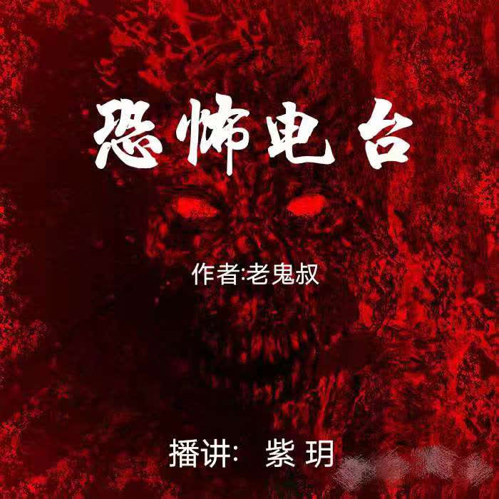 恐怖电波-佚名-紫玥