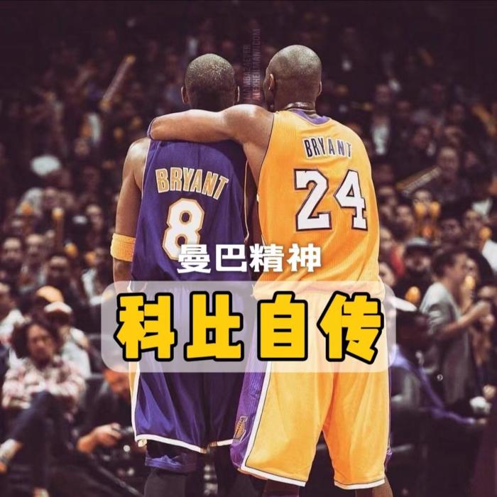 【曼巴精神】科比自传--是阿晶呀-佚名