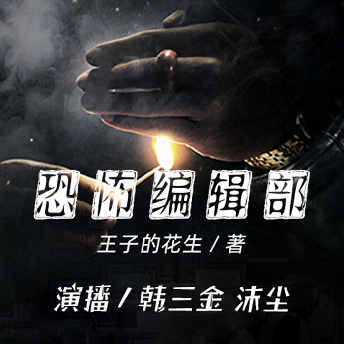 恐怖编辑部-佚名-贰飞，贰飞文传