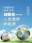中國科學技術大學：核聚變——人類理想新能源-中國科學技術大學-萬元熙