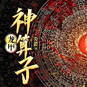 -炎黄-主播阅友有声，主播醉挽青丝