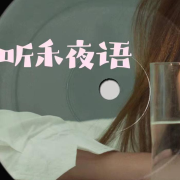 情感电波   听禾夜语--Wendy羽-佚名