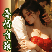 强制爱|借种《春情有染》男小三上位套路满满|张力十足-豌豆荚-钟情的玛丽苏