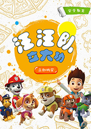 汪汪队立大功（第1季）-美国尼克频道-凯叔讲故事