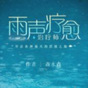治疗师｜雨声疗愈--森灵宇宙-佚名