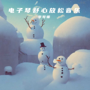 电子琴舒心放松音乐--李少勇-佚名