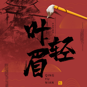 叶轻眉前传-佚名-主播咖啡只喝摩卡