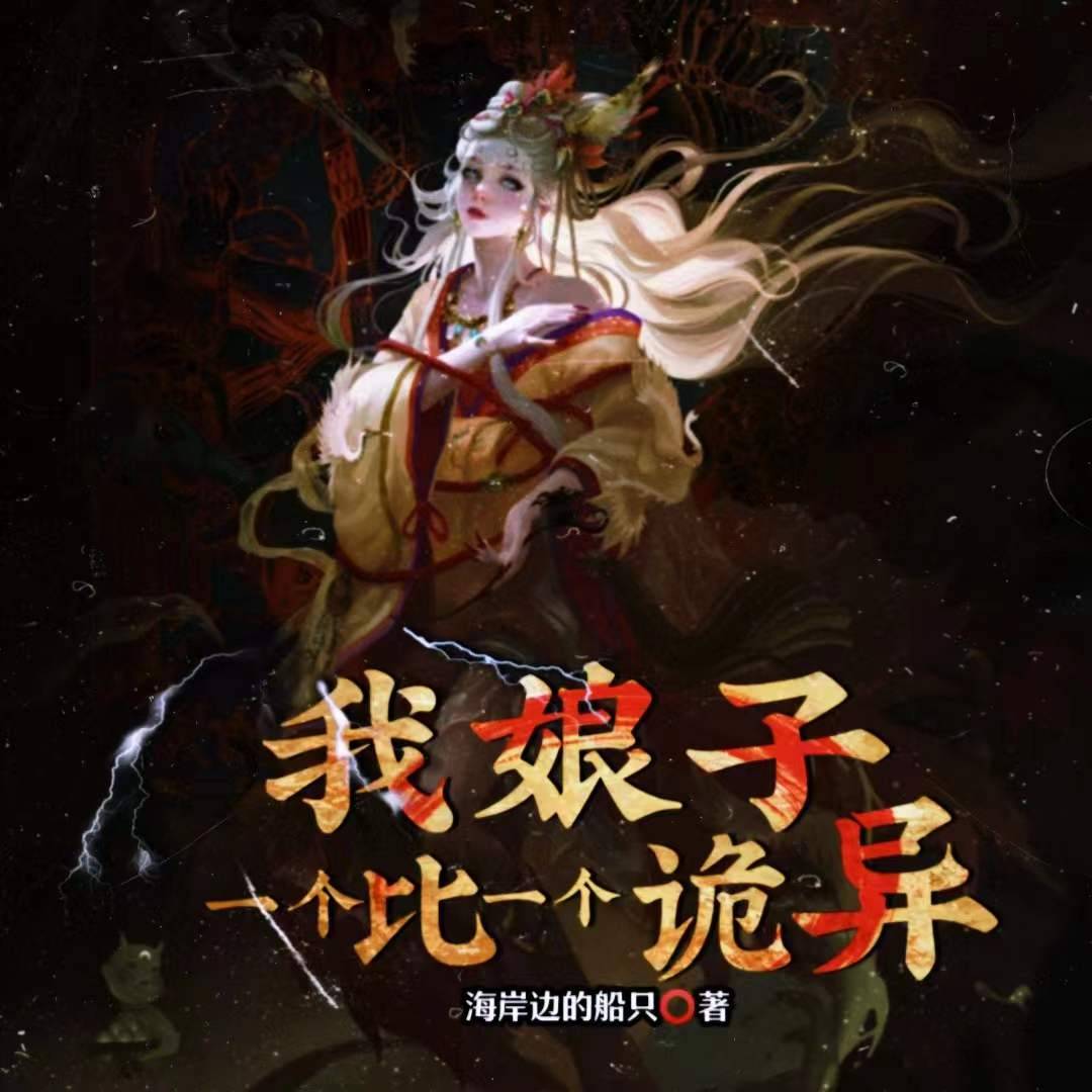我娘子一个比一个诡异丨仙侠丨幻想修仙--灵境实验室-佚名