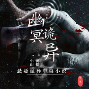 中短篇悬疑恐怖灵异小说合集--小山-佚名
