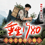 重生1980：开局老婆孩子跑了|逆袭人生|创业致富|年代文--喜马拉雅