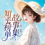 知乎榜单故事集|高人气|甜虐--婳蝶-佚名