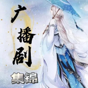广播剧集锦--莫小白-佚名
